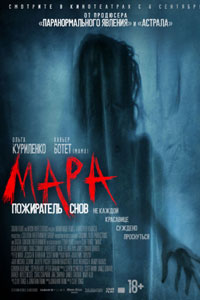 Мара. Пожиратель снов
