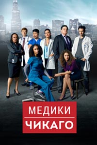 Сериал: Медики Чикаго