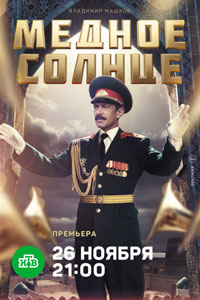 Сериал: Медное солнце