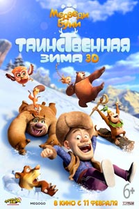 Медведи Буни: Таинственная зима
