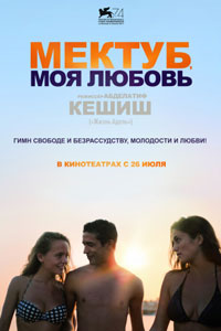 Мектуб, моя любовь