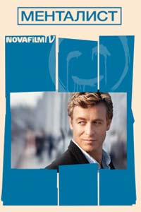 Сериал: Менталист