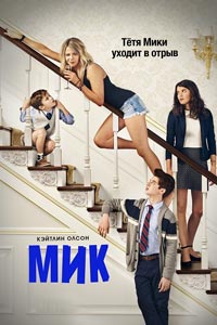 Сериал: Мик