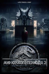 Мир Юрского периода 2