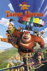 Мишки Буни: Тайна цирка