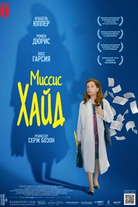 Миссис Хайд