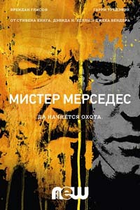 Сериал: Мистер Мерседес
