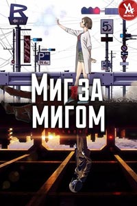 Аниме: Момент за моментом