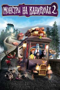 Монстры на каникулах 2