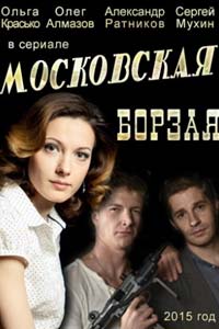 Сериал: Московская борзая