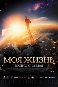 Моя жизнь