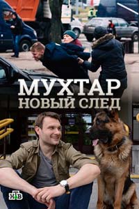 Сериал: Мухтар. Новый след