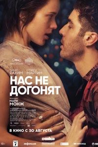 Нас не догонят