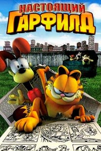 Настоящий Гарфилд