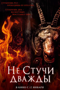 Не стучи дважды