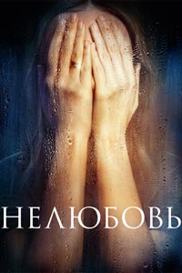Нелюбовь
