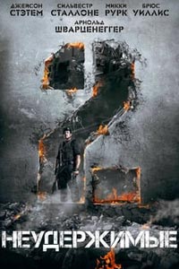 Неудержимые 2