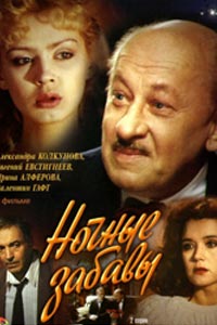 Ночные забавы