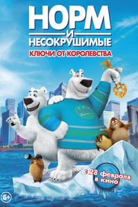 Норм и Несокрушимые: ключи от королевства