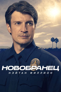 Сериал: Новобранец