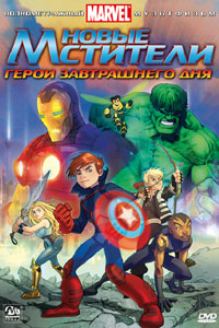 Новые Мстители: Герои завтрашнего дня