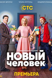 Сериал: Новый человек