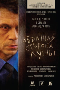 Сериал: Обратная сторона Луны