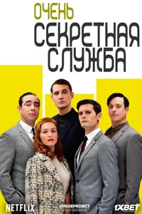 Сериал: Очень секретная служба