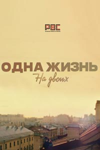 Сериал: Одна жизнь на двоих