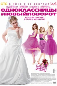 Одноклассницы: Новый поворот