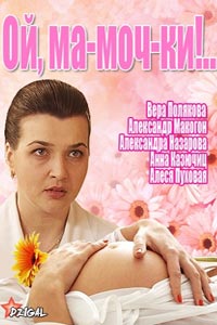 Сериал: Ой, ма-моч-ки!