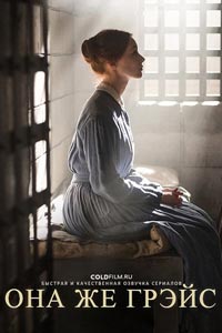 Сериал: Она же Грэйс