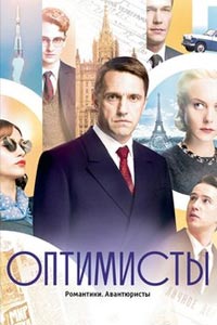 Сериал: Оптимисты