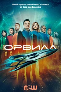 Сериал: Орвилл