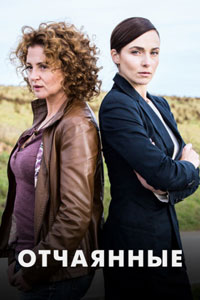 Сериал: Отчаянные