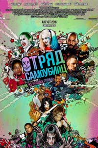 Отряд самоубийц