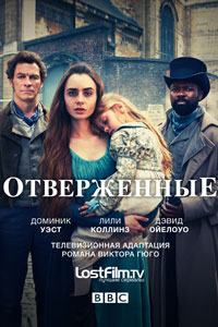 Сериал: Отверженные