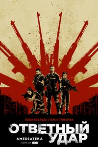 Сериал: Ответный удар