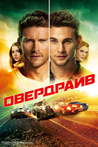 Овердрайв