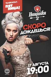 Пацанки. 2 сезон