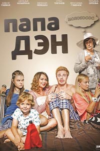 Сериал: Папа Дэн