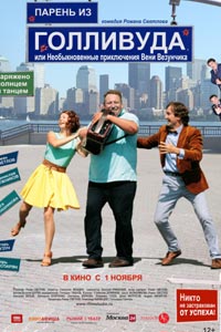 Парень из Голливуда
