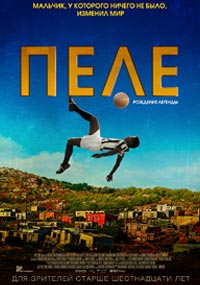 Пеле: Рождение легенды