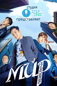Сериал: Переключи мир
