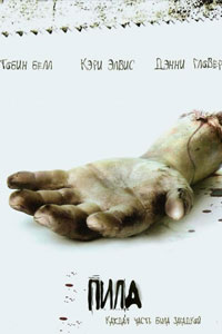 Пила: Игра на выживание