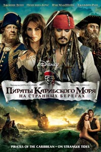 Пираты Карибского моря: На странных берегах