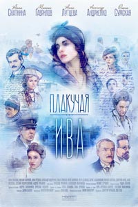 Сериал: Плакучая ива