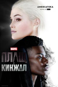 Сериал: Плащ и Кинжал