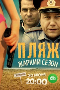 Сериал: Пляж. Жаркий сезон