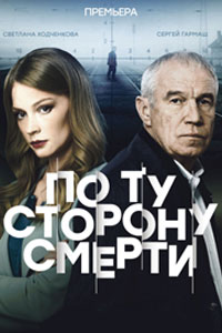 Сериал: По ту сторону смерти